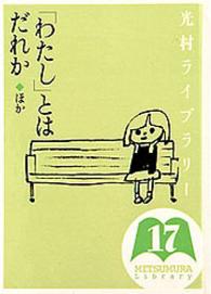光村ライブラリー 〈第１７巻〉 「わたし」とはだれか 亀井勝一郎