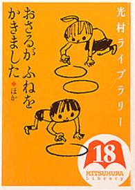 光村ライブラリー 〈第１８巻〉 おさるがふねをかきました まど・みちお