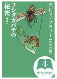 光村ライブラリー・中学校編〈第４巻〉フシダカバチの秘密　ほか