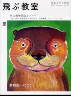 飛ぶ教室 〈第１０号（２００７年夏号）〉 - 児童文学の冒険 動物園へ行こう