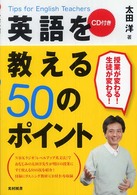 英語を教える５０のポイント