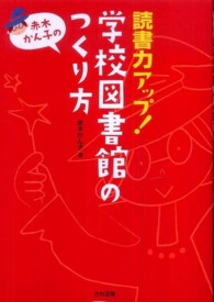 赤木かん子の読書力アップ！学校図書館のつくり方