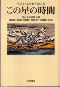 この星の時間―ベスト・エッセイ〈２０１０〉