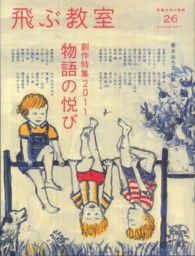 飛ぶ教室 〈第２６号（２０１１年夏）〉 - 児童文学の冒険 創作特集２０１１物語の悦び