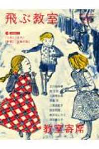 飛ぶ教室 〈第２８号（２０１２年冬）〉 - 児童文学の冒険 新作落語満載！教室寄席