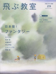 飛ぶ教室 〈第２９号（２０１２年春）〉 - 児童文学の冒険 日本発！ファンタジー