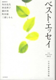ベスト・エッセイ〈２０１２〉