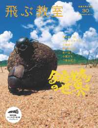 飛ぶ教室 〈第３０号（２０１２年夏）〉 - 児童文学の冒険 〈生きもの少年〉今森光彦の世界