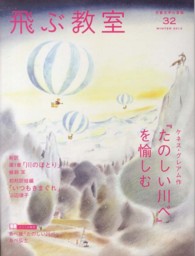 飛ぶ教室 〈第３２号（２０１３年冬）〉 - 児童文学の冒険 英国ファンタジーの原点『たのしい川べ』を愉しむ