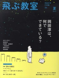 飛ぶ教室 〈第３４号（２０１３年夏）〉 - 児童文学の冒険 岡田淳は、何でできている？