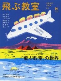飛ぶ教室 〈第３５号（２０１３年秋）〉 - 児童文学の冒険 エーリヒ・ケストナー作『飛ぶ教室』の世界