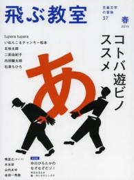 飛ぶ教室 〈第３７号（２０１４年春）〉 - 児童文学の冒険 コトバ遊ビノススメ