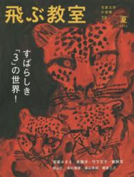 飛ぶ教室 〈第３８号（２０１４年夏）〉 - 児童文学の冒険 すばらしき「３」の世界！