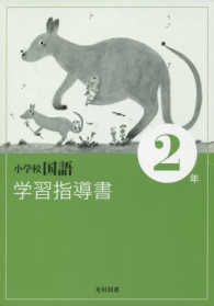 国語学習指導書 2 上下巻セット　光村書店　CDつき 小学校国語 学習指導書 2年
