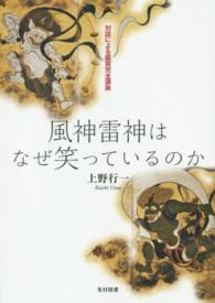 風神雷神はなぜ笑っているのか - 対話による鑑賞完全講座