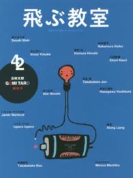 飛ぶ教室 〈第４２号（２０１５年夏）〉 - 児童文学の冒険 五味太郎編集号 五味太郎