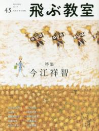 飛ぶ教室 〈第４５号（２０１６年春）〉 - 児童文学の冒険 特集：今江祥智