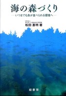 海の森づくり  いつまでも魚が食べられる環境へ