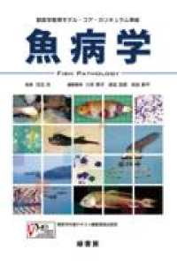 魚病学 - 獣医学教育モデル・コア・カリキュラム準拠