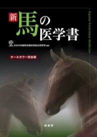 新馬の医学書 - オールカラー完全版