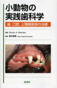 小動物の実践歯科学 - 歯，口腔，上顎顔面部の治療
