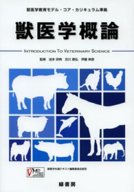 獣医学概論―獣医学教育モデル・コア・カリキュラム準拠