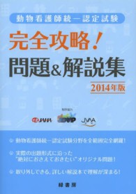 動物看護師統一認定試験完全攻略！問題＆解説集 〈２０１４年版〉