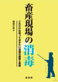 畜産現場の消毒 - これだけは知っておきたい消毒の基礎と実際