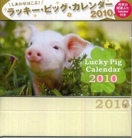 ラッキー・ピッグ・カレンダー 〈２０１０〉 ［カレンダー］