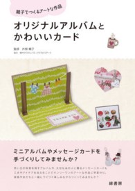 オリジナルアルバムとかわいいカード - 親子でつくるアートな作品