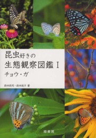 昆虫好きの生態観察図鑑 〈１〉 チョウ・ガ