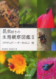 昆虫好きの生態観察図鑑 〈２〉 コウチュウ・ハチ・カメムシ他