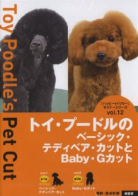 ＤＶＤ　トイ・プードルのベーシック・テデ 『ハッピー＊トリマー』セミナーシリ　１２