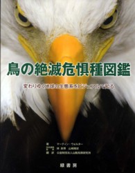 鳥の絶滅危惧種図鑑 - 変わりゆく地球の生態系をビジュアルで知る