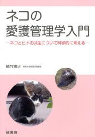 ネコの愛護管理学入門 - ネコとヒトの共生について科学的に考える