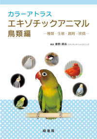 カラーアトラスエキゾチックアニマル 〈鳥類編〉 - 種類・生態・飼育・疾病