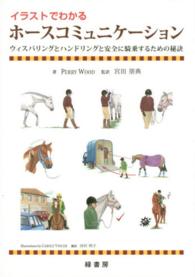 イラストでわかるホースコミュニケーション - ウィスパリングとハンドリングと安全に騎乗するための