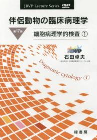 ＤＶＤ　伴侶動物の臨床病理学　　１７ ＪＢＶＰ　Ｌｅｃｔｕｒｅ　Ｓｅｒｉｅｓ