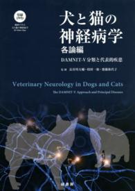 犬と猫の神経病学 〈各論編〉 ＤＡＭＮＩＴ－Ｖ分類と代表的疾患