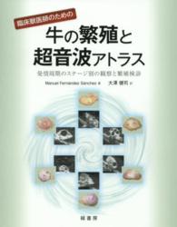 臨床獣医師のための牛の繁殖と超音波アトラス - 発情周期のステージ別の観察と繁殖検診