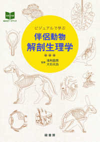 ビジュアルで学ぶ伴侶動物解剖生理学