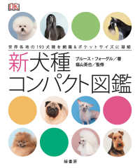 新犬種コンパクト図鑑 / フォーグル，ブルース【著