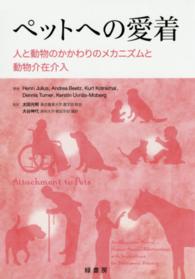 ペットへの愛着 - 人と動物のかかわりのメカニズムと動物介在介入