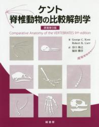 ケント脊椎動物の比較解剖学