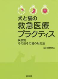 犬と猫の救急医療プラクティス - 疾患別その日その場の対応法