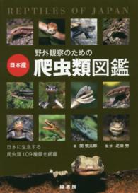 野外観察のための日本産爬虫類図鑑 - 日本に生息する爬虫類１０９種類を網羅