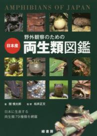 野外観察のための日本産両生類図鑑 - 日本に生息する両生類７９種類を網羅