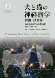 犬と猫の神経病学 〈総論・技術編〉 臨床神経病学の基礎知識と検査・手術手技