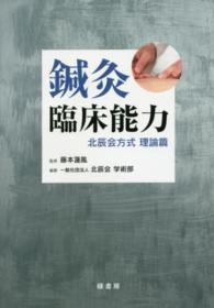 鍼灸臨床能力 〈理論篇〉 - 北辰会方式