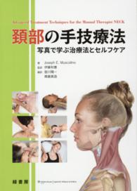 頚部の手技療法 - 写真で学ぶ治療法とセルフケア